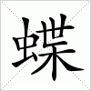 蝶