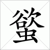 螸