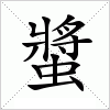 螿
