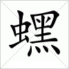 蟔
