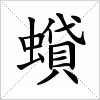 蟘