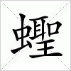 蟶