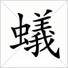 蟻