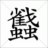 蠽