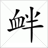 衅