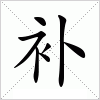 补