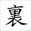 裏