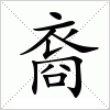 裔