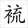 裗