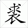 裘