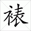 裱