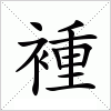 褈