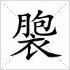 褜
