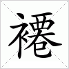 褼