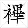 襅
