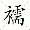襦