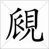 覛