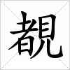 覩