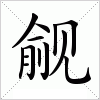 觎