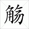 觞