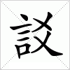 訤