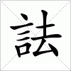 詓
