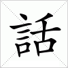 話