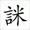 詸