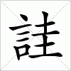 詿