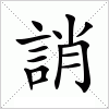 誚