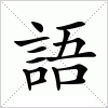 語