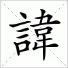 諱