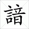諳