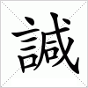 諴