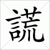 謊