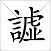 譃