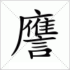 譍