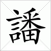 譒