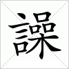 譟