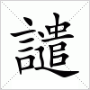 譴