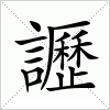 讈