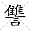 讐