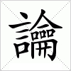 讑