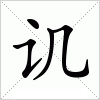 讥