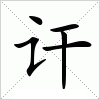 讦