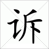 诉