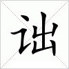 诎