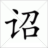 诏