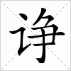 诤