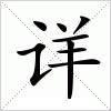 详